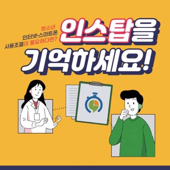 인터넷.스마트폰 사용조절 훈련 플랫폼 '인스탑' 소개-복사.pdf_page_1