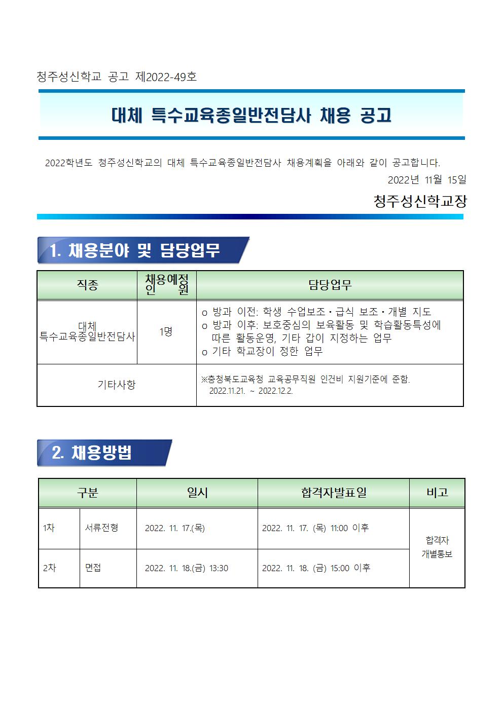 2022학년도 대체 특수교육 종일반전담사 채용공고001