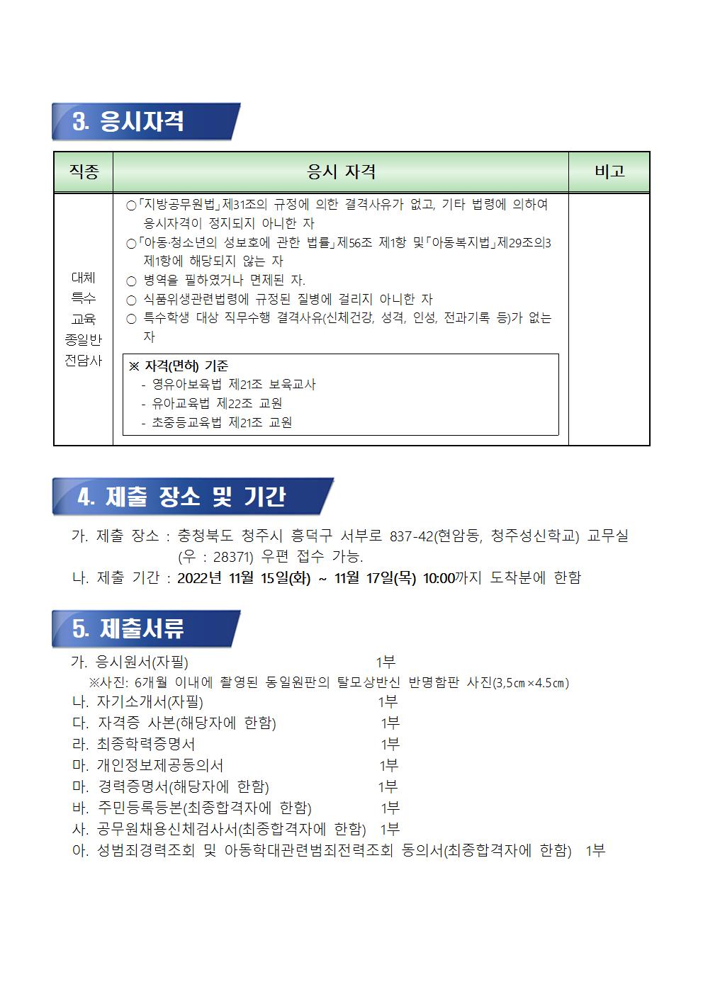 2022학년도 대체 특수교육 종일반전담사 채용공고002