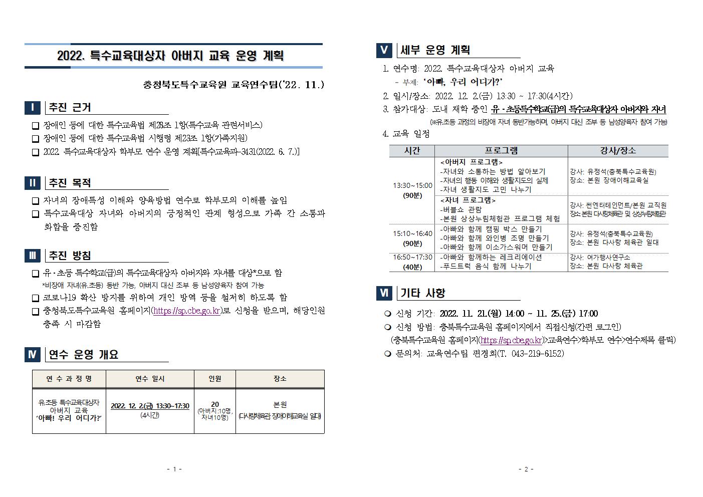 [청주성신학교-11860 (첨부) 충청북도특수교육원 특수교육과] 2022_특수교육대상자_아버지교육_운영계획(학교발송용)001