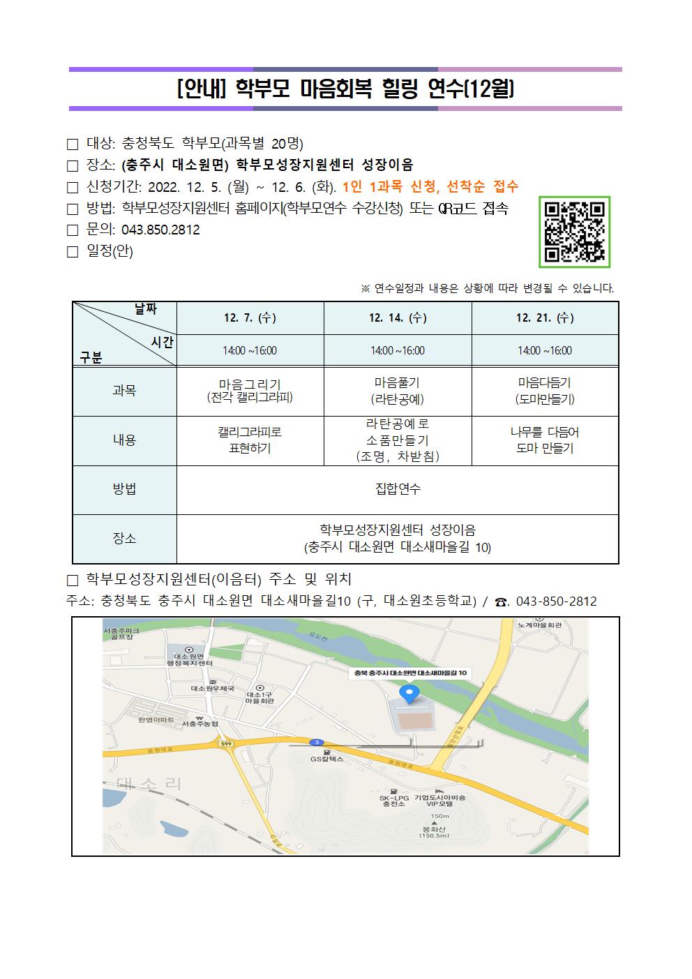 [청주성신학교-12337 (첨부) 충청북도단재교육연수원 북부분원] [안내]2022.학부모 마음회복 힐링 연수(12월)001