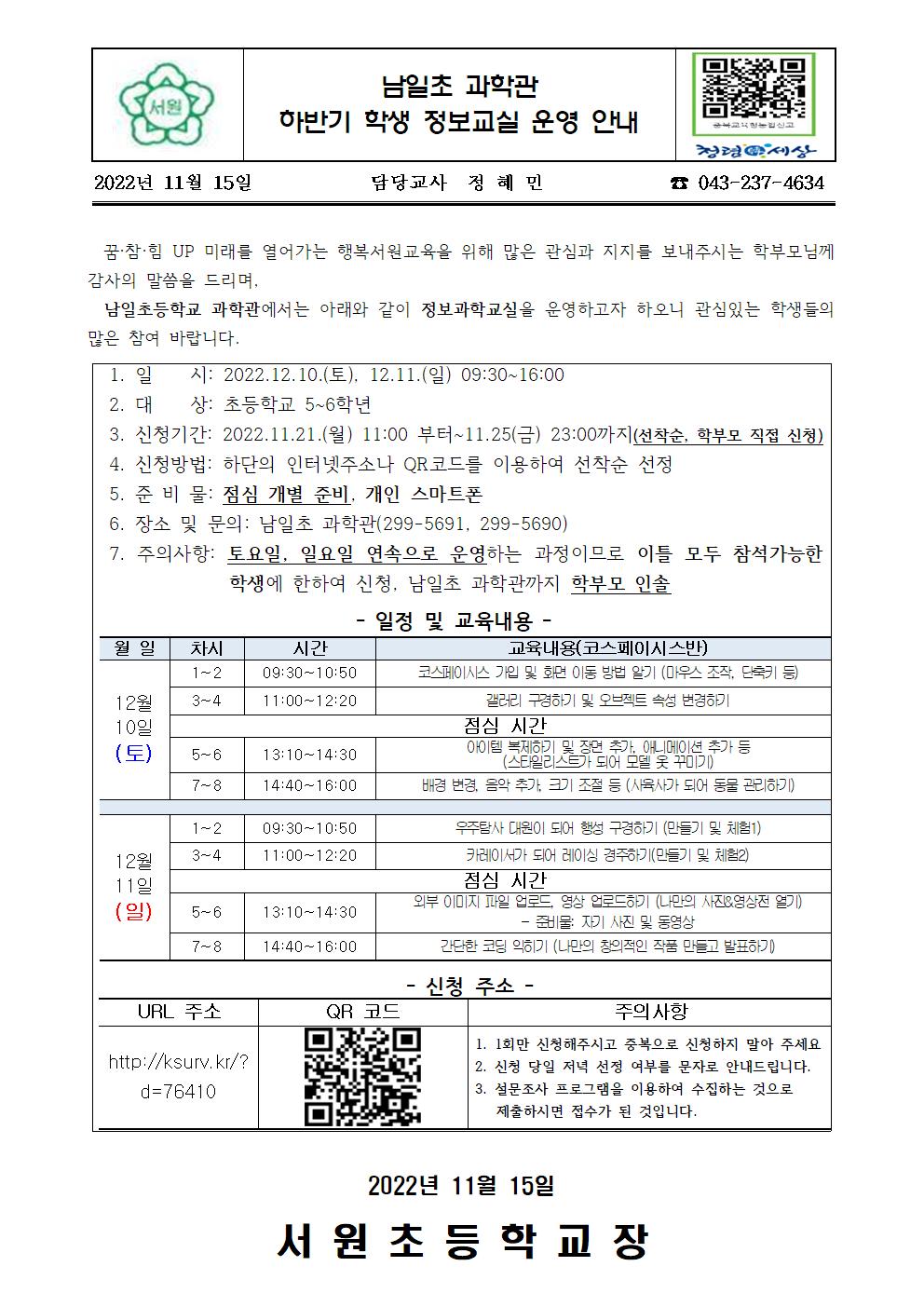 남일초 과학관 하반기 학생 정보교실 운영 안내001