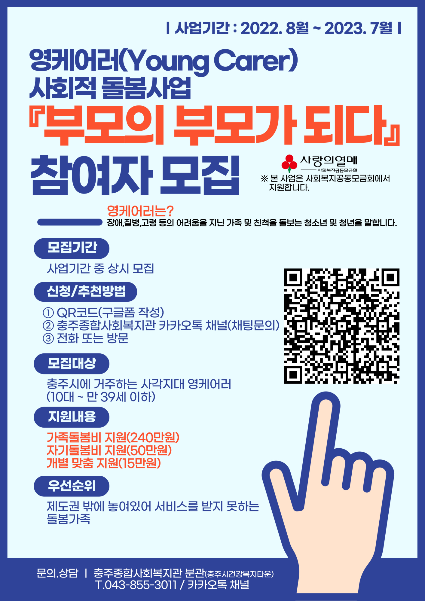 충청북도충주교육지원청 행복교육센터_영케어러 사업안내2(QR)
