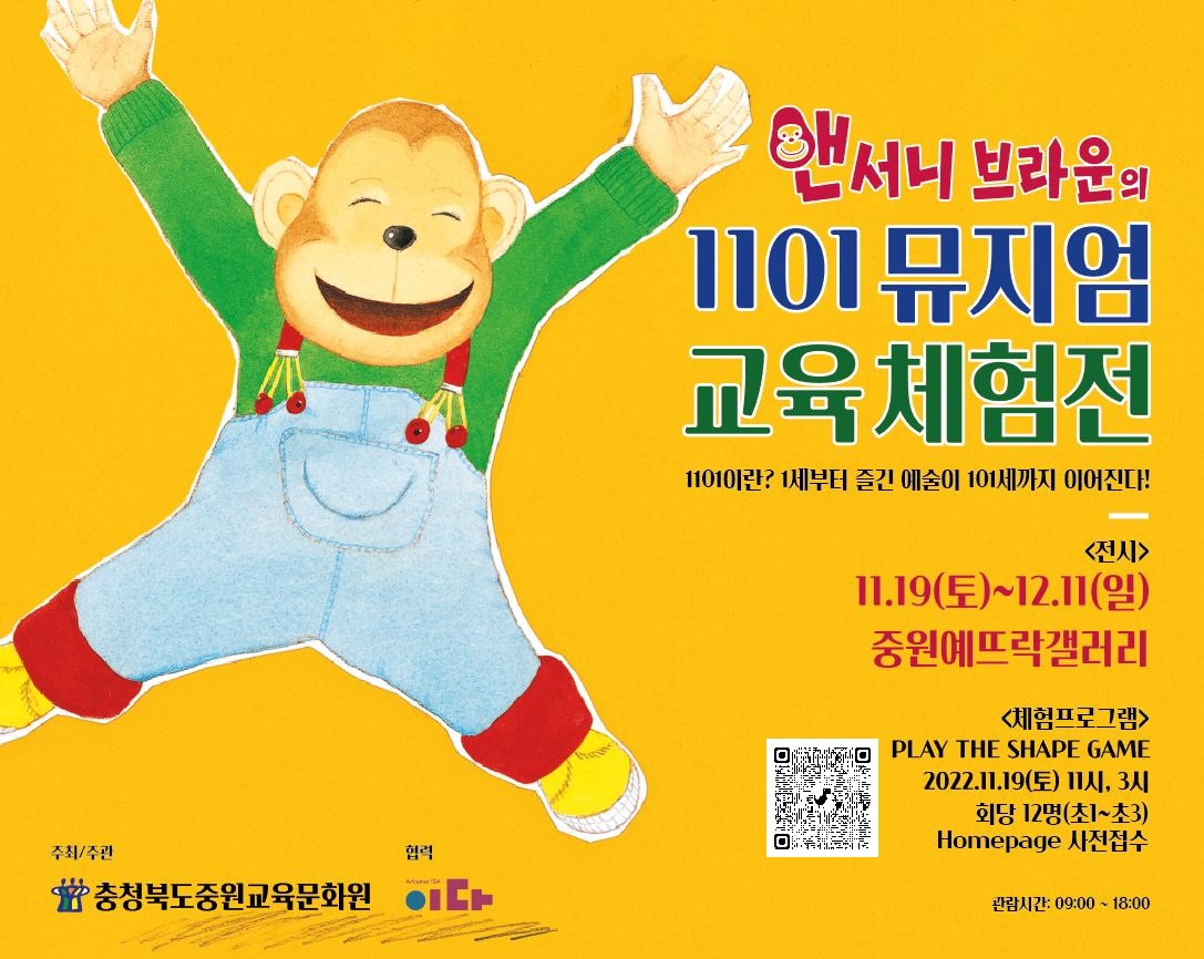 충청북도중원교육문화원 독서교육진흥과_앤서니브라운의 1101뮤지엄교육체험전 홍보지