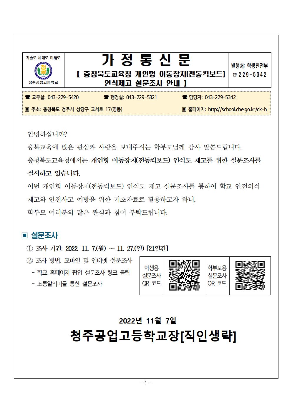 충청북도교육청 개인형 이동장치(전동킥보드) 인식제고 설문조사 안내 가정통신문001