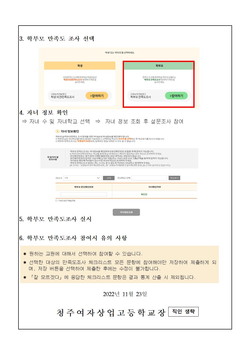 2022학년도 교원능력개발평가 학생, 학부모만족도조사 가정통신문002