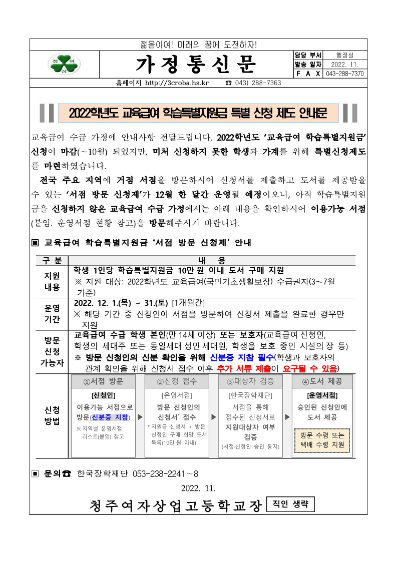 2022학년도 교육급여 학습특별지원금 특별 신청 제도 안내문_1