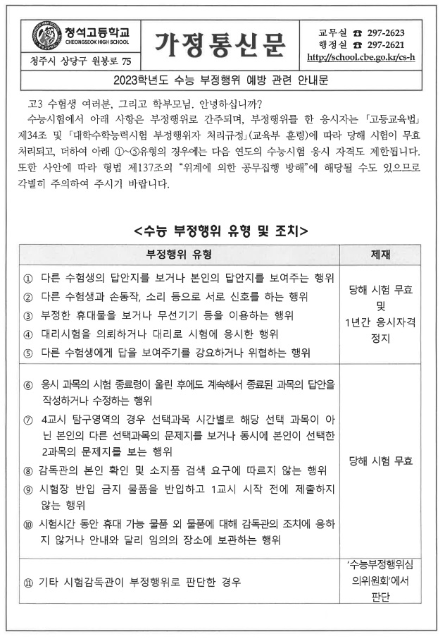 수능 부정행위 예방 안내문1