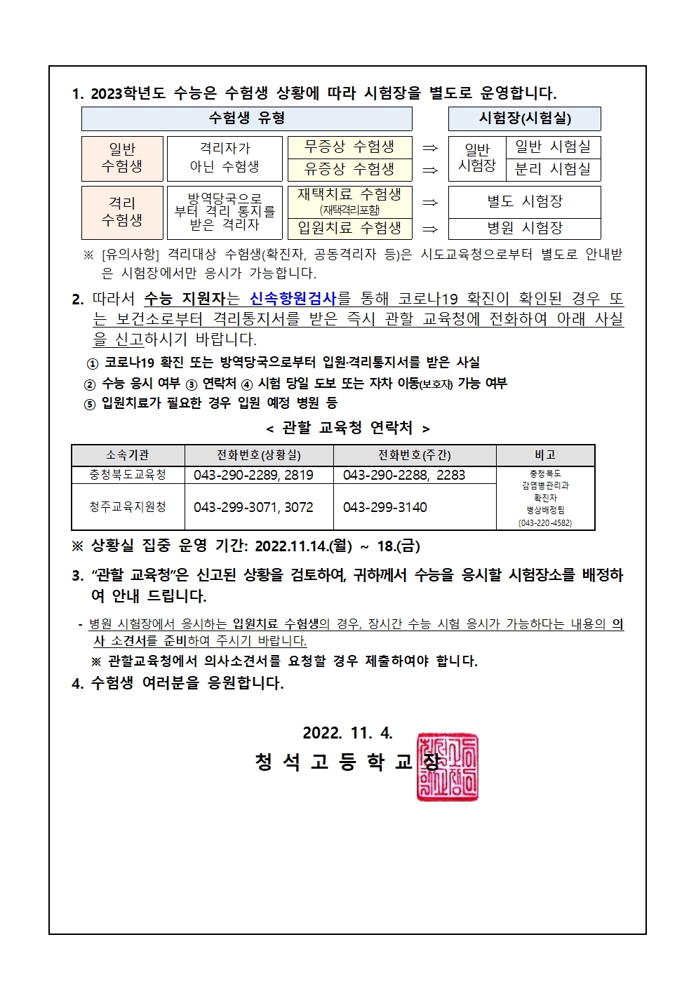 2023학년도 대학수학능력시험(수능) 지원자 준수사항002