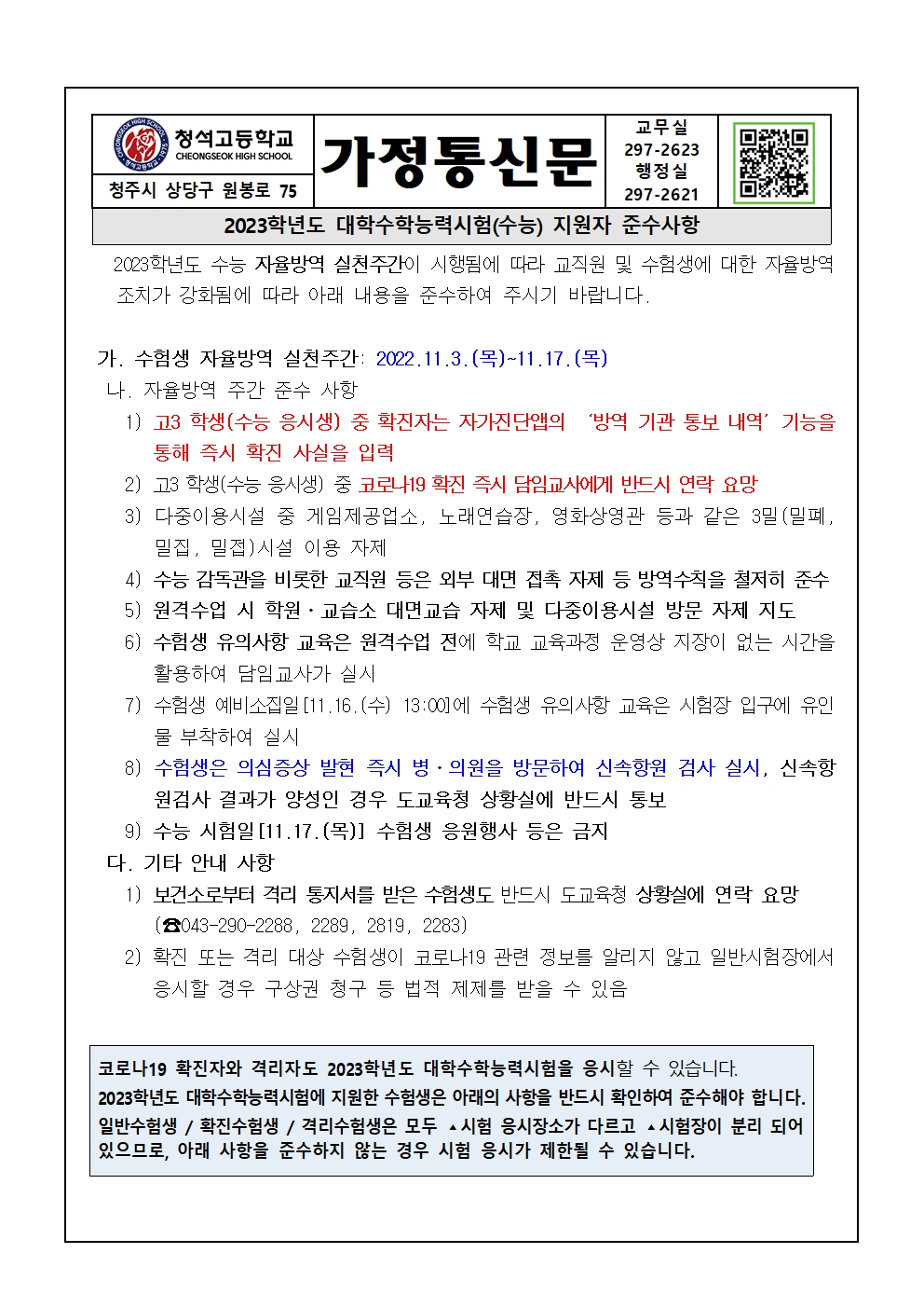 2023학년도 대학수학능력시험(수능) 지원자 준수사항001