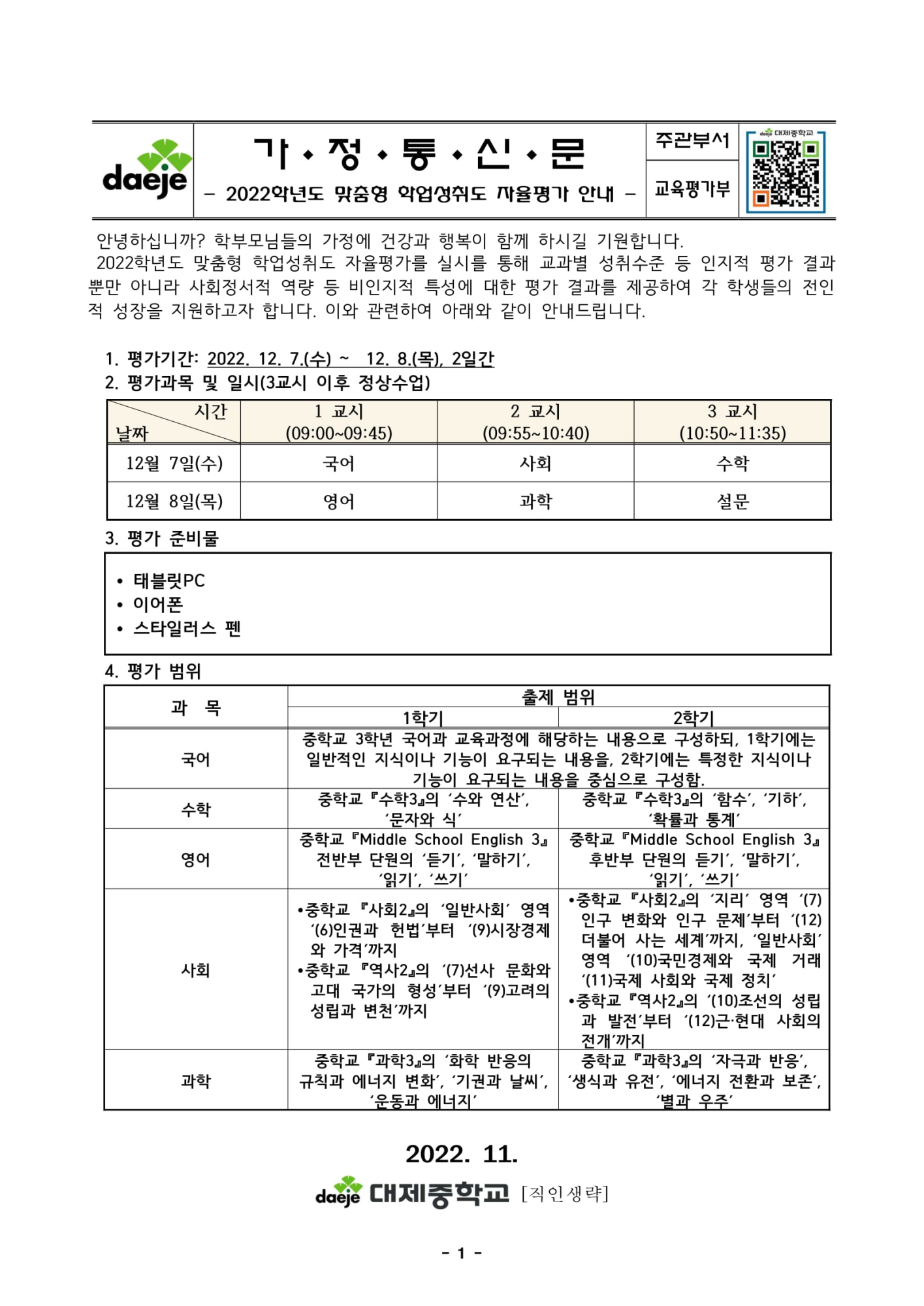 2022학년도 맞춤형 학업성취도 자율평가 실시 안내