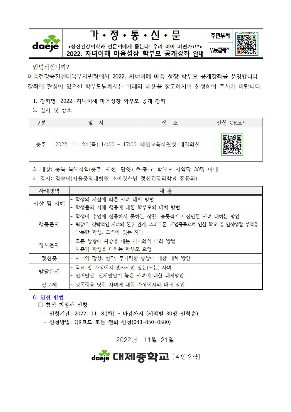 [가정통신문] 2022. 자녀이해 마음성장 학부모 공개강좌 안내001