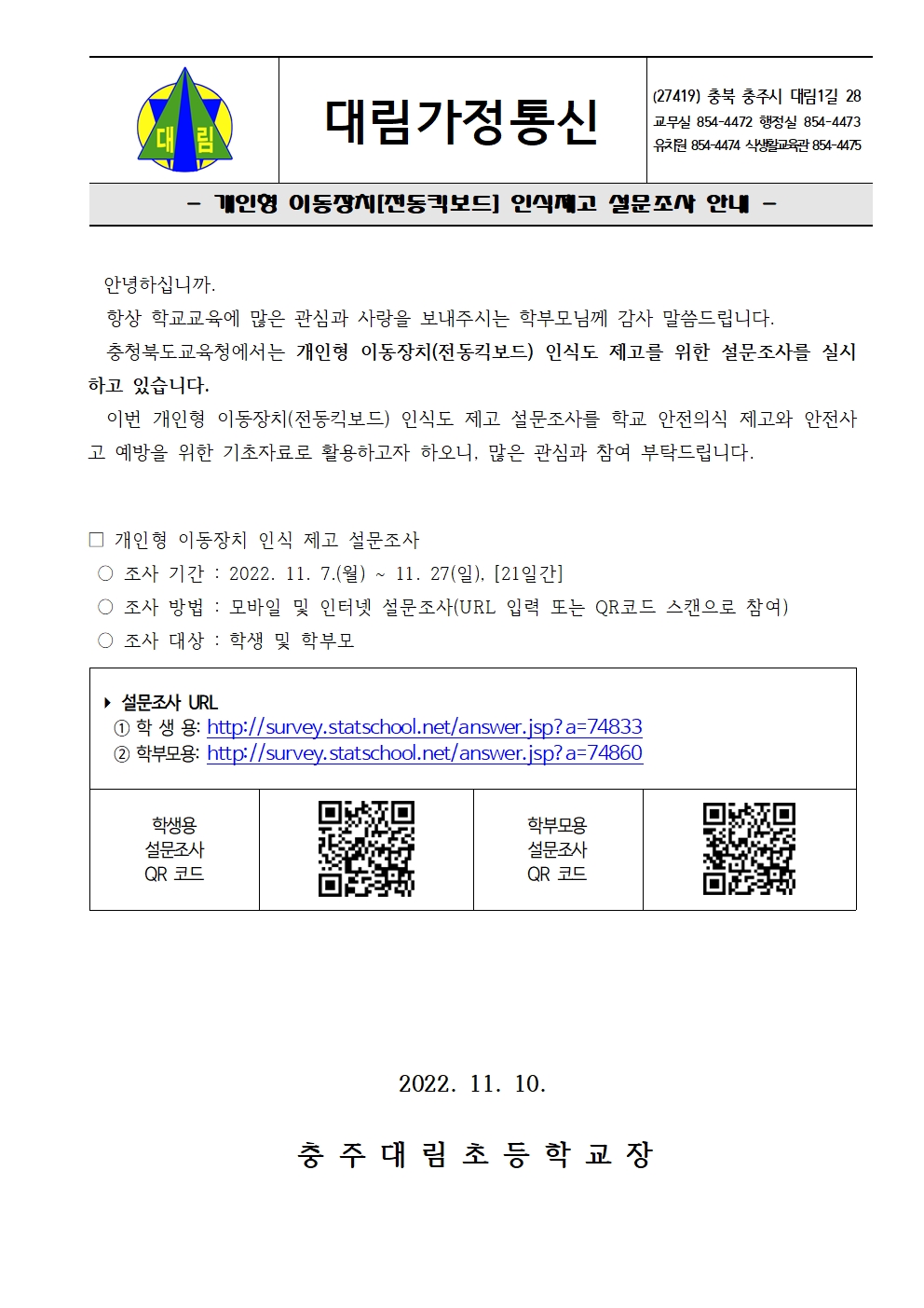 2022. 개인형 이동장치 인식제고 설문조사 안내장001