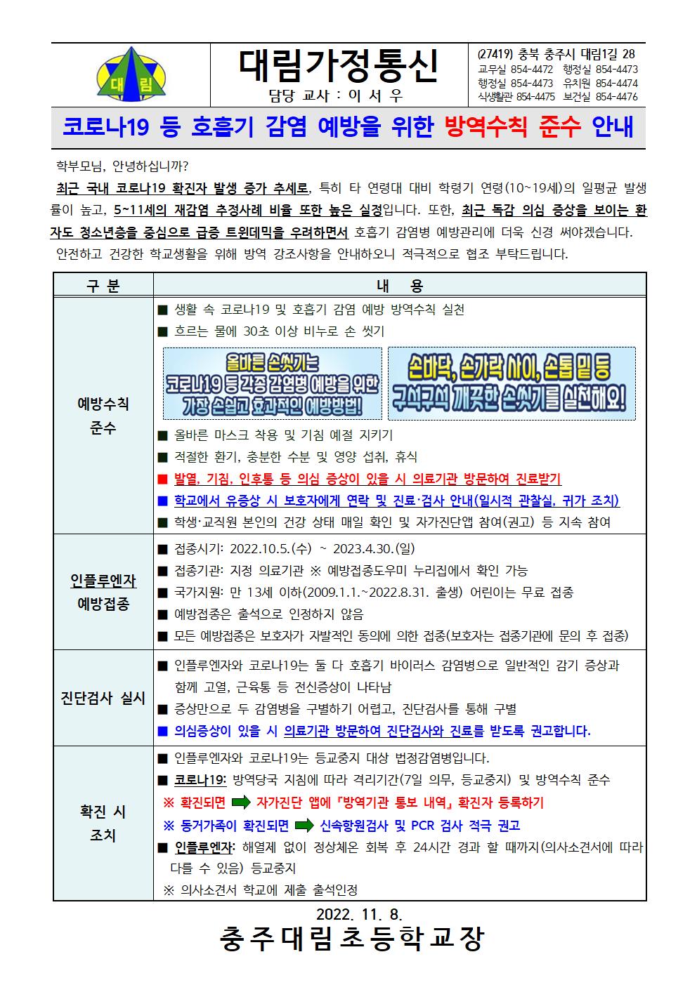 코로나19 등 호흡기 감염병 예방을 위한 방역수칙 준수 안내_충주대림초001