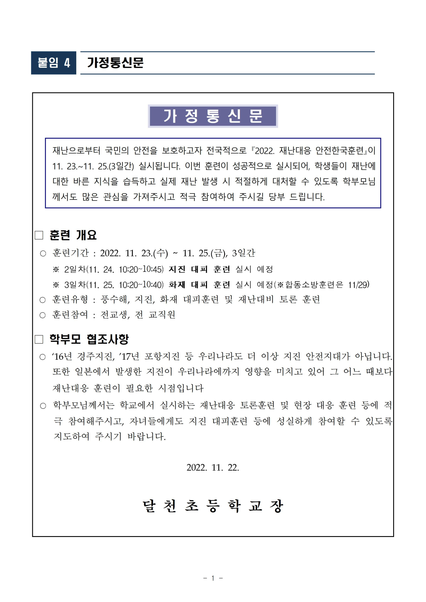 2022. 달천초등학교 재난대응 안전한국훈련 계획001