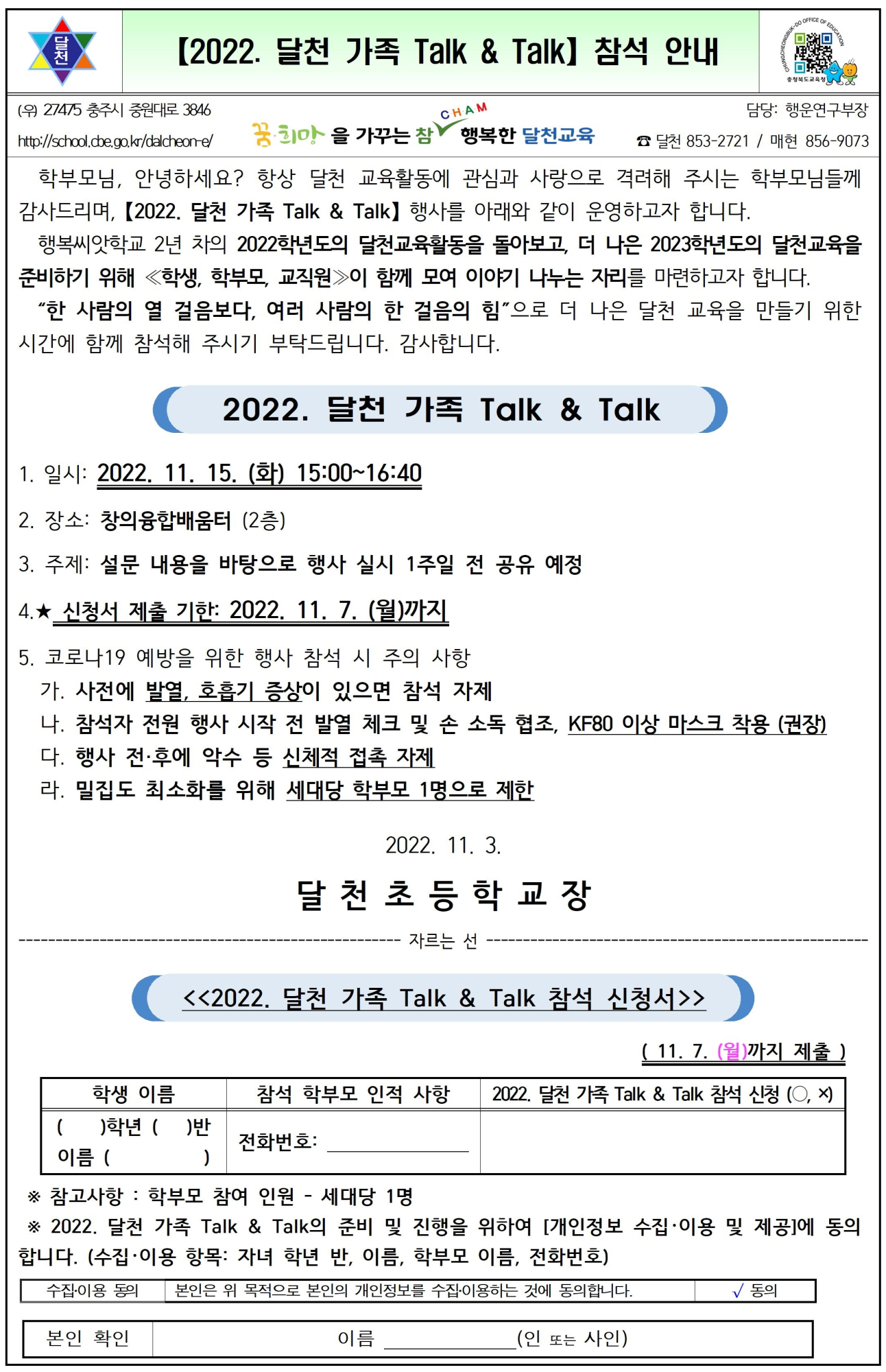 2022. 달천 가족 Talk & Talk 참석 안내-가정통신문001