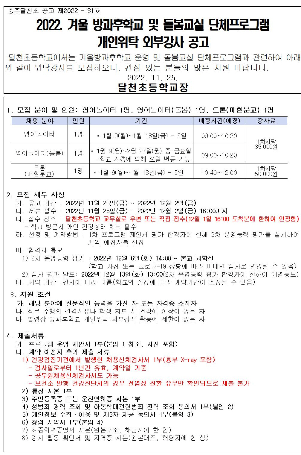 사본 -2022. 겨울방학 방과후 및 돌봄프로그램 강사 위탁 공고001