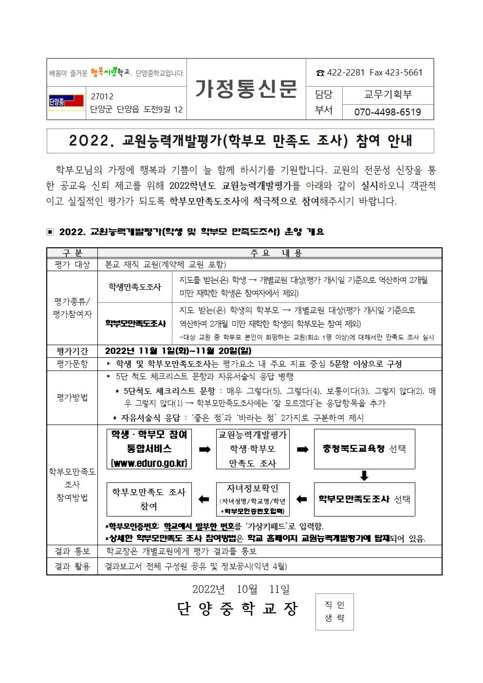 2022 교원능력개발평가 학부모만족도 참여 안내001