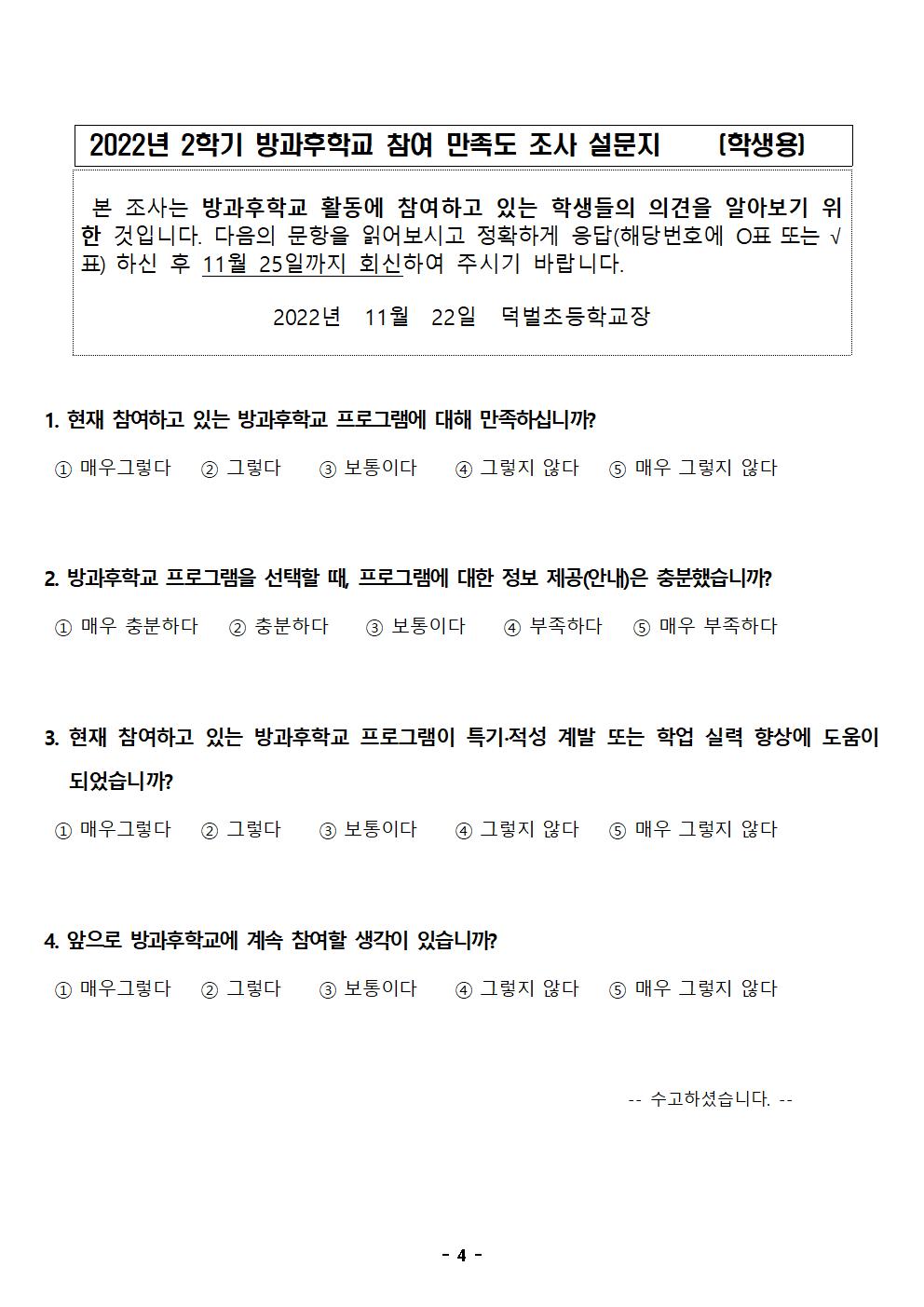 방과후학교 참여 만족도 조사 안내 및 설문지(게시용)004