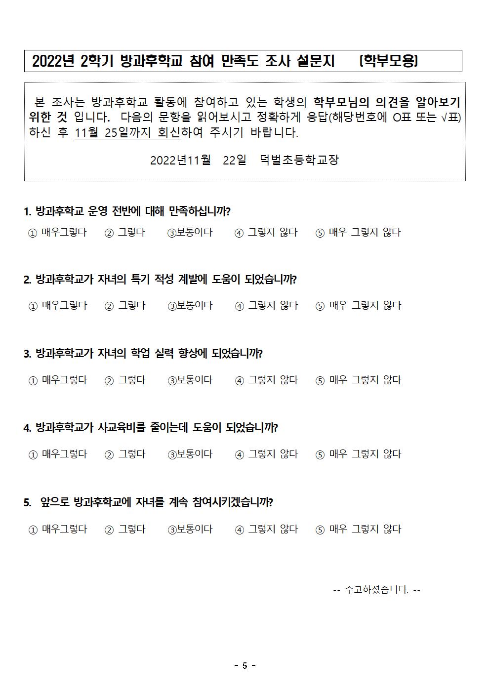 방과후학교 참여 만족도 조사 안내 및 설문지(게시용)005