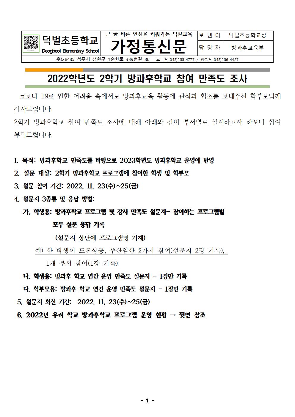 방과후학교 참여 만족도 조사 안내 및 설문지(게시용)001