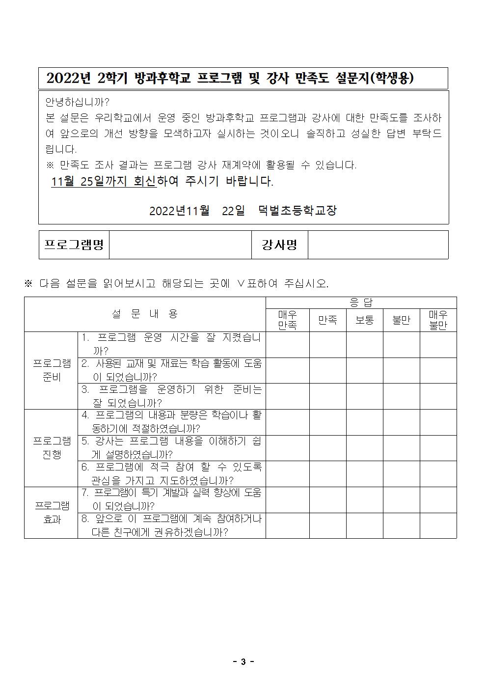 방과후학교 참여 만족도 조사 안내 및 설문지(게시용)003