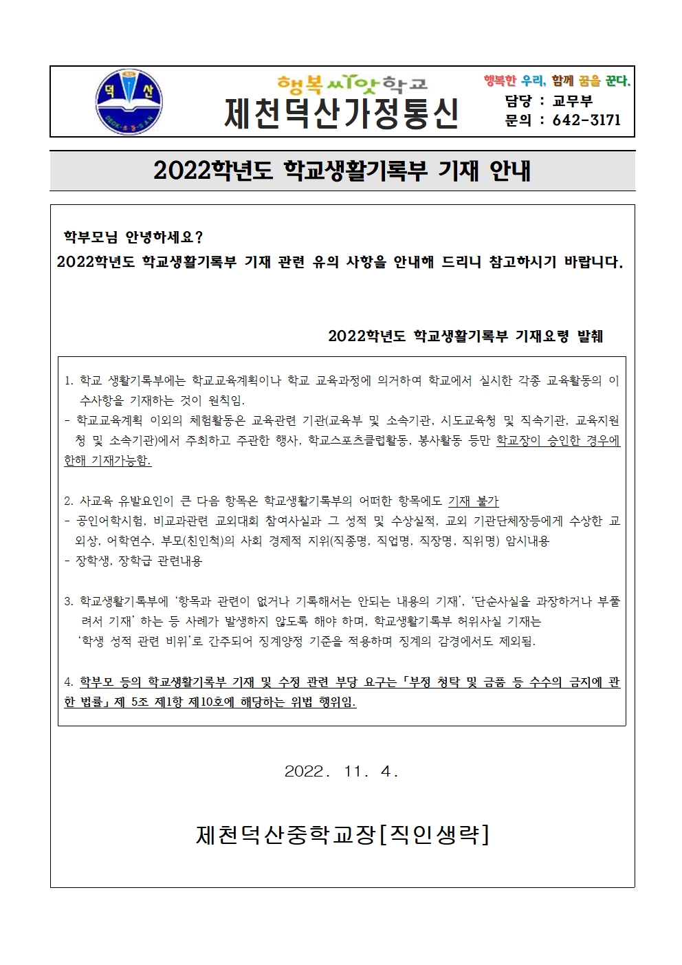 2022,학년도 학교생활기록부 기재 안내 가정통신문001
