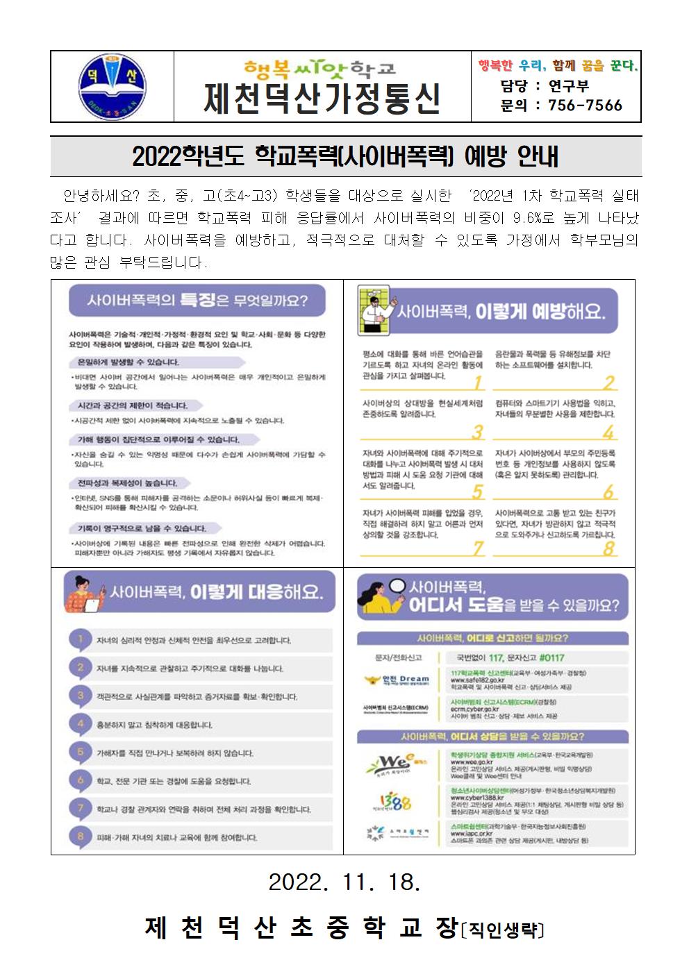 2022. 학교폭력(사이버폭력) 예방 가정통신문001