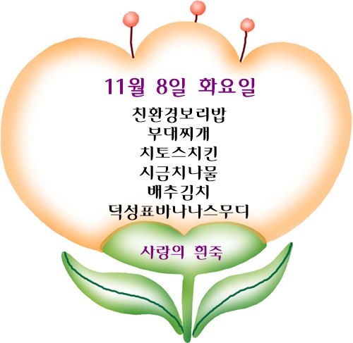 11월 8일 식단명