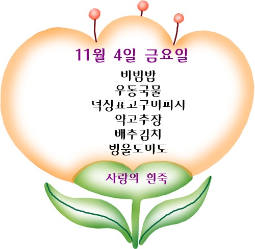 11월 4일 식단명