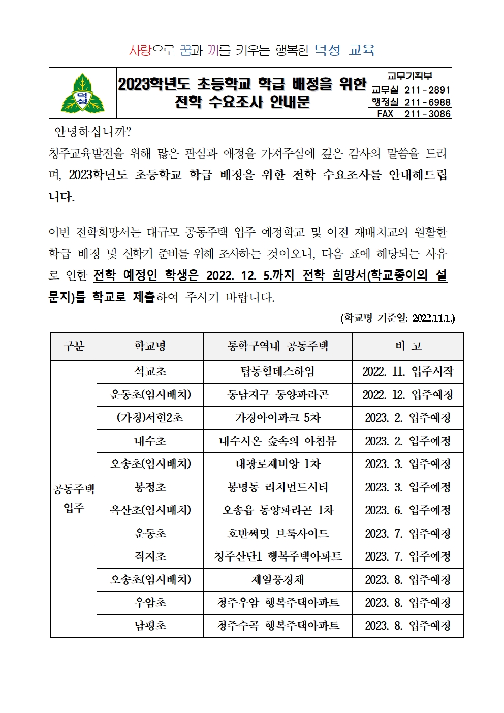 2023학년도 초등학교 학급 배정을 위한 전학 수요조사 안내문001