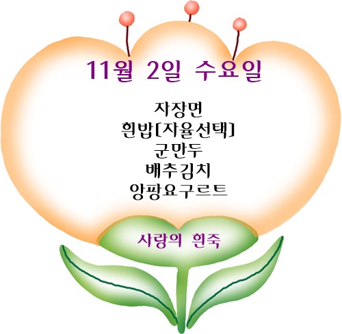 11월 2일 식단명