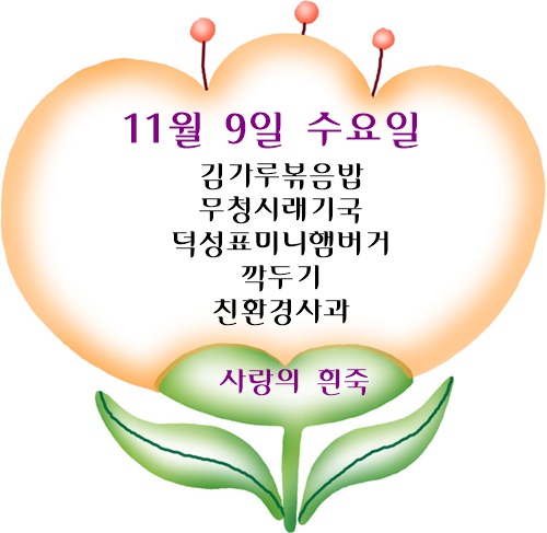 11월 9일 식단명