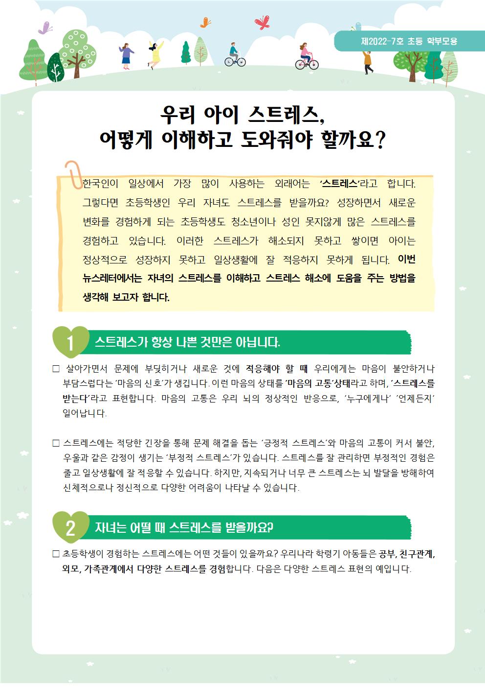 뉴스레터 제2022-7호_스트레스 이해하기(초등학부모용)001