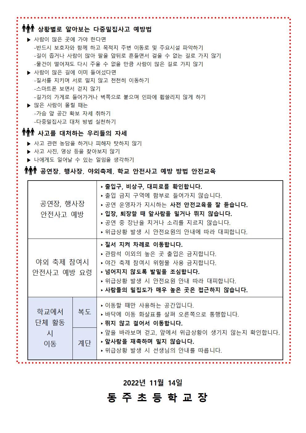 나·침·반 다중밀집사고 예방 안전교육 가정통신문002