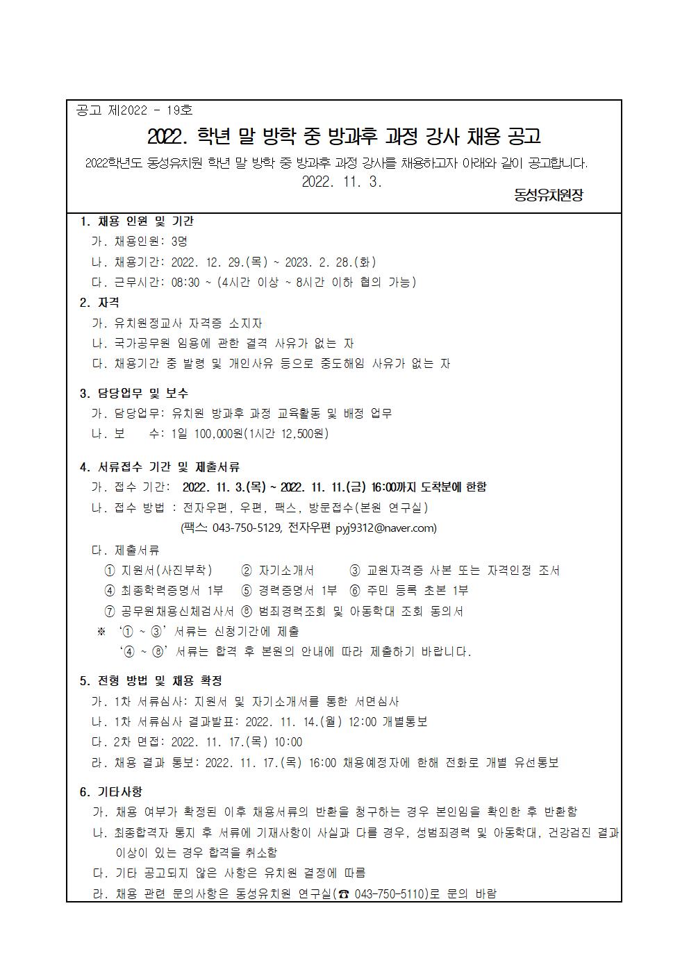 2022. 학년 말 방학 중 방과후 과정 강사 채용 계획 및 공고(동성유)001