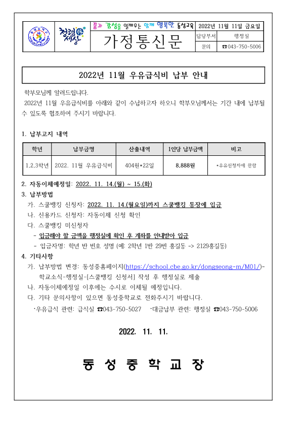 2022년 11월 우유급식비 납부안내(가정통신문)_1