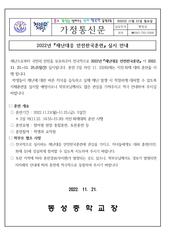 2022. 재난대응 안전한국훈련 실시 안내(가정통신문)_1