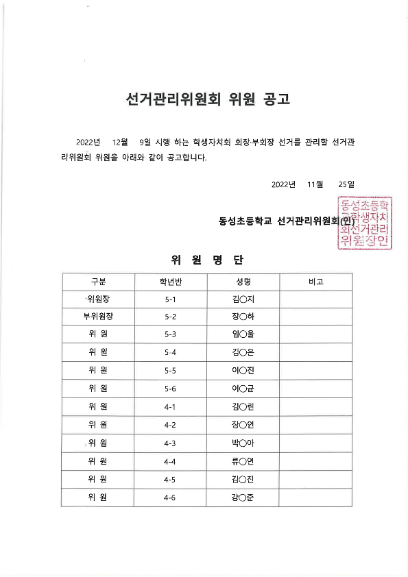 선거관리위원회 위원 공고_1