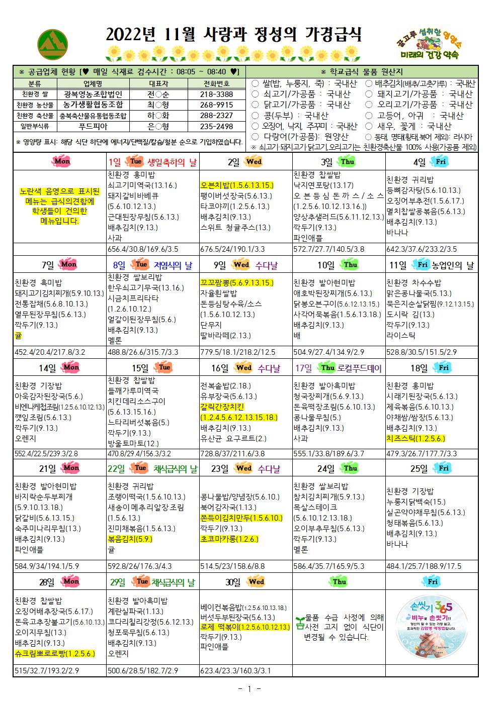 11월 식단표 및 식생활정보 안내 가정통신문001