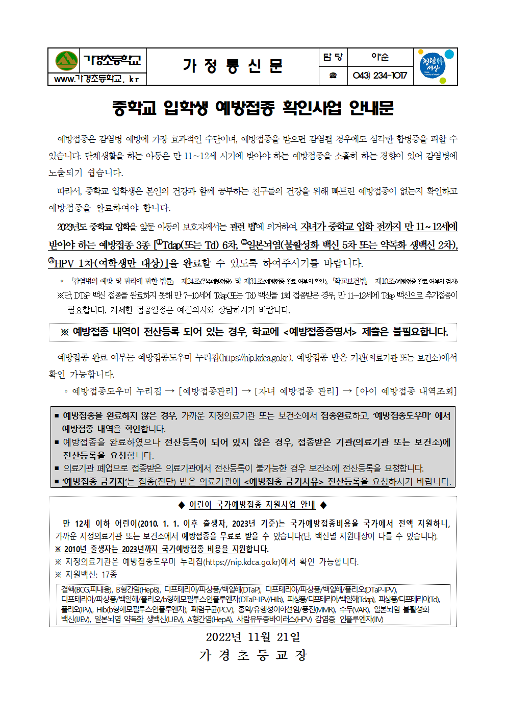 2023년도 중학교 입학생 예방접종 확인사업 안내문001