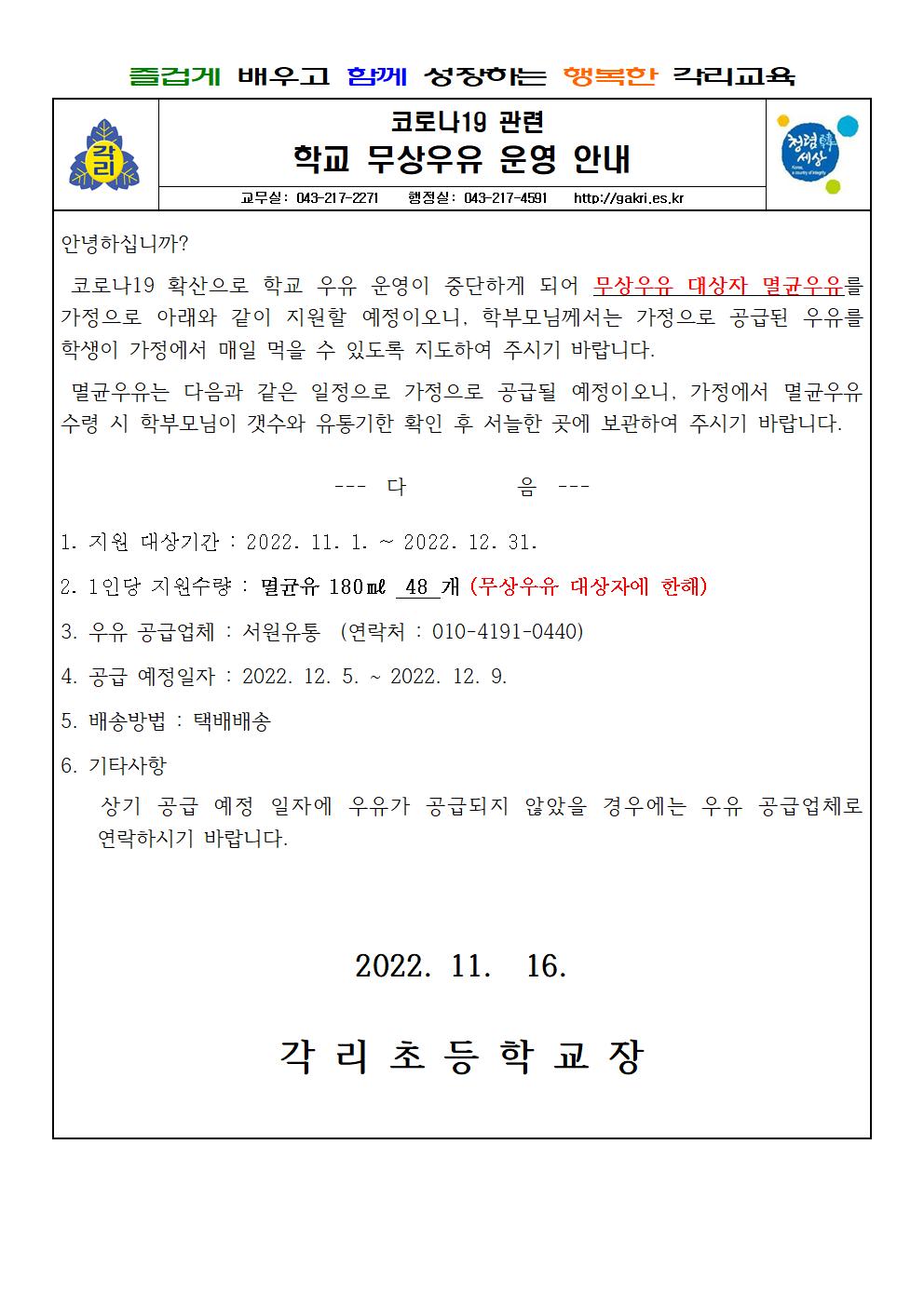 2022. 무상우유 택배 배송 4차 가정통신문