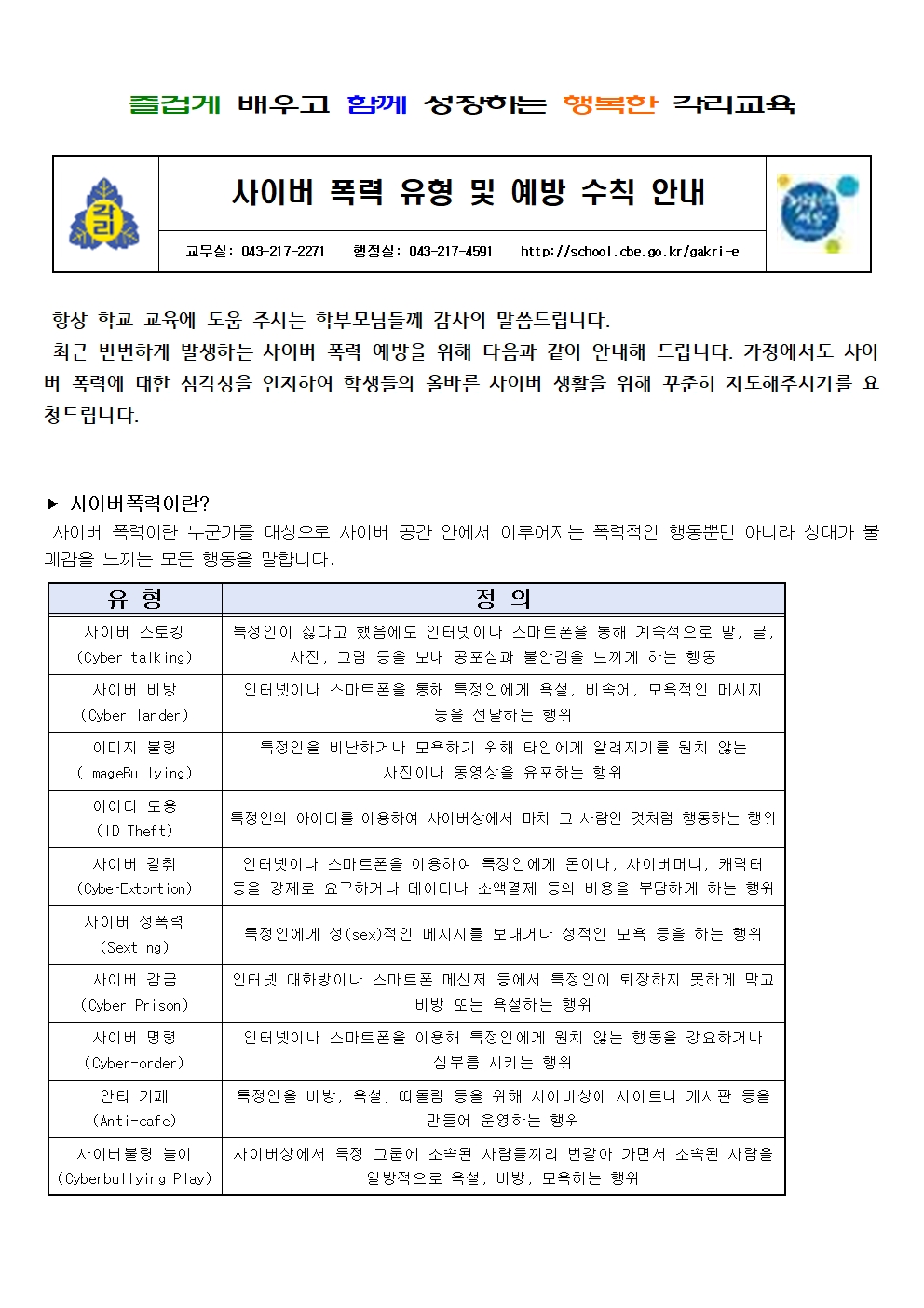 사이버 폭력 유형 및 예방 수칙 안내(각리초)001