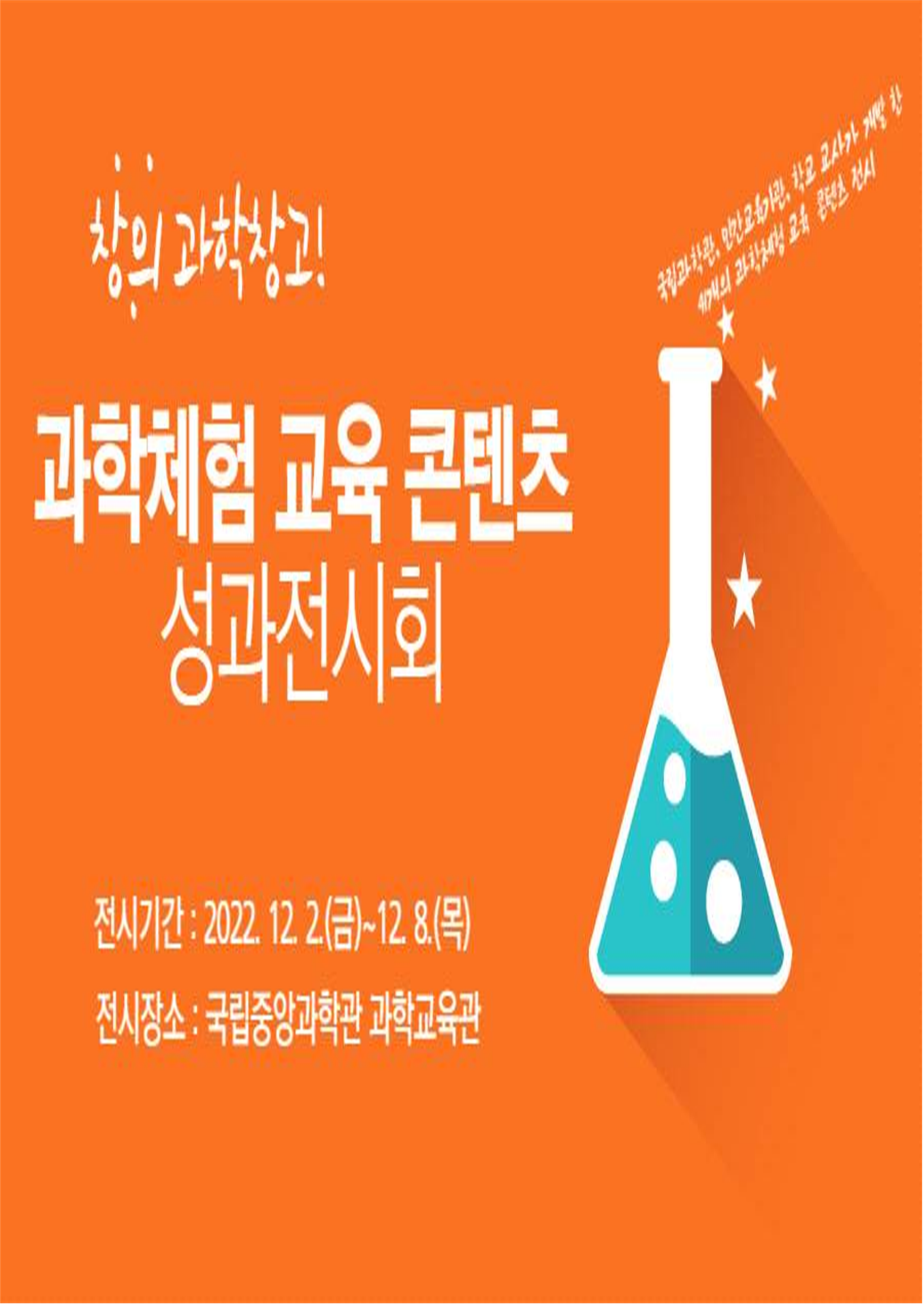 [붙임1] 국립중앙과학관, 과학체험교육 콘텐츠 성과전시회 개최 안내_1