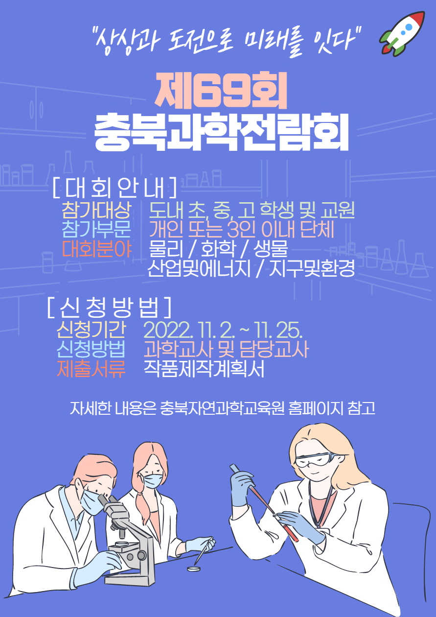 충청북도자연과학교육원 창의인재부_(붙임4) 제69회 충북과학전람회 안내자료(학교용)