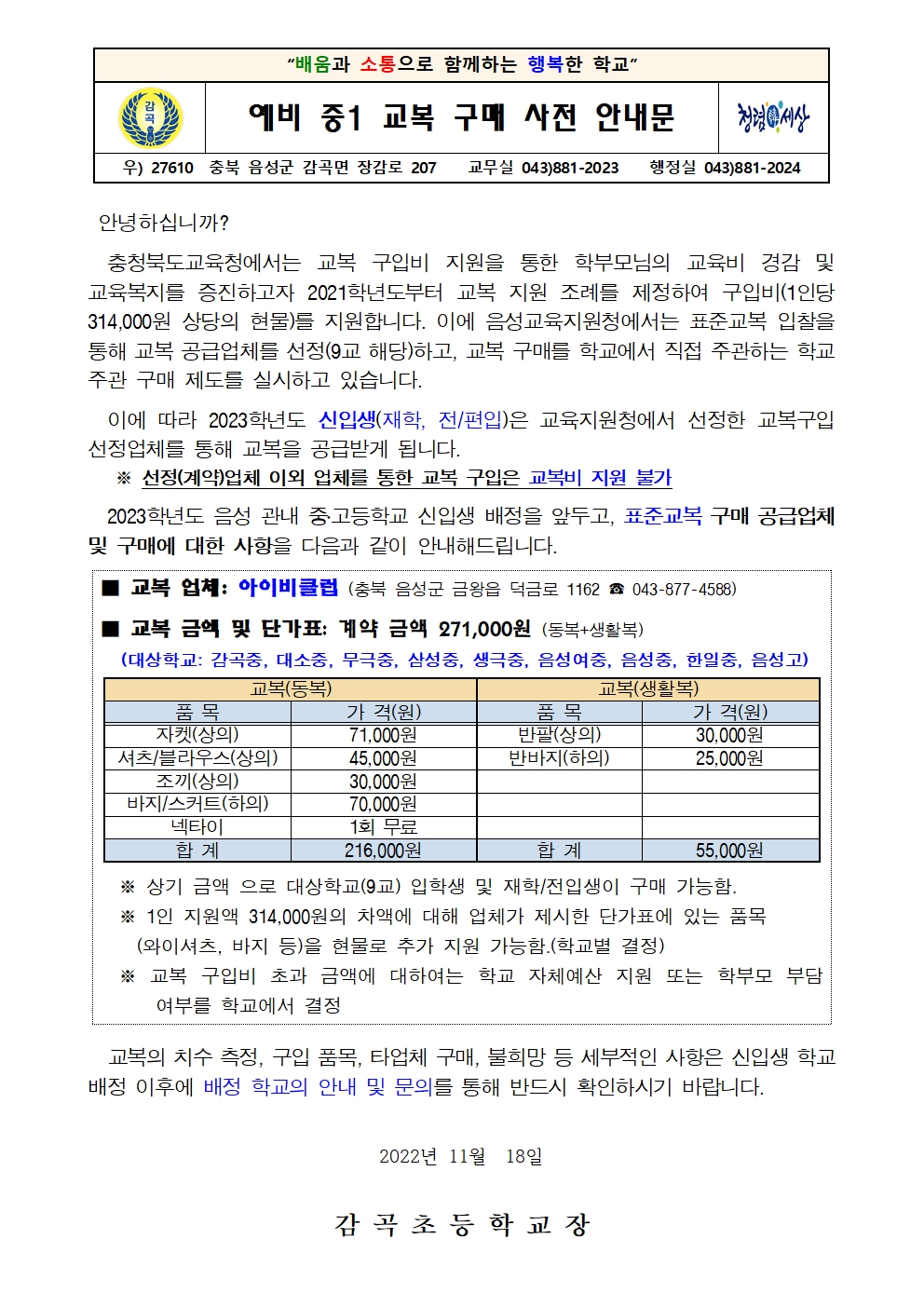 예비 중1 교복 구매 사전 안내장001