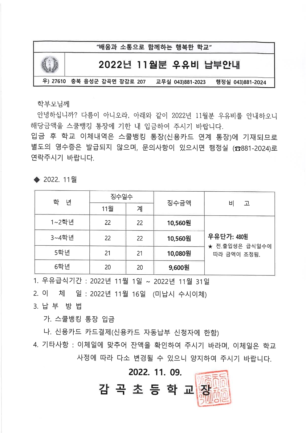 11월분 우유비 납부 안내장001