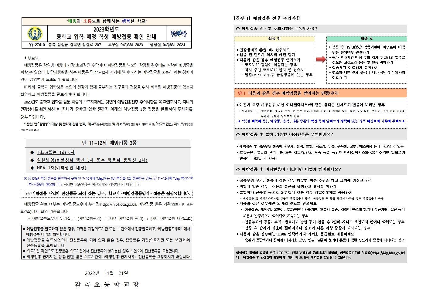 2023 중학교 입학 예정 학생 예방접종 확인 안내 가정통신문001