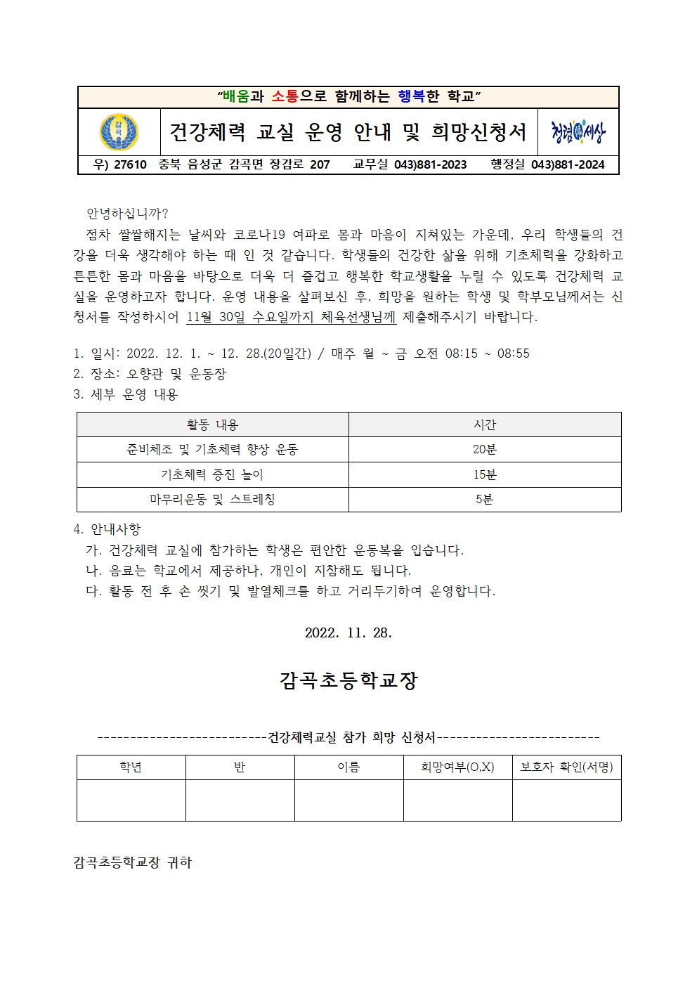 건강체력교실 운영 안내 및 희망신청서 가정통신문001