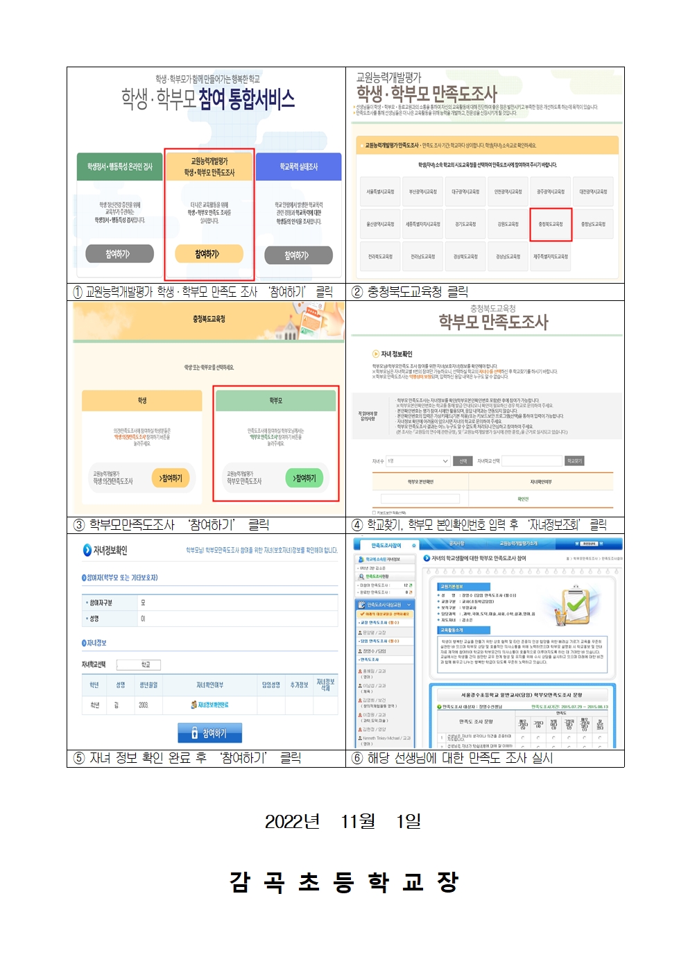 2022. 교원능력개발평가 학부모만족도조사 참여 안내002